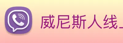 威尼斯人线上娱乐 Logo